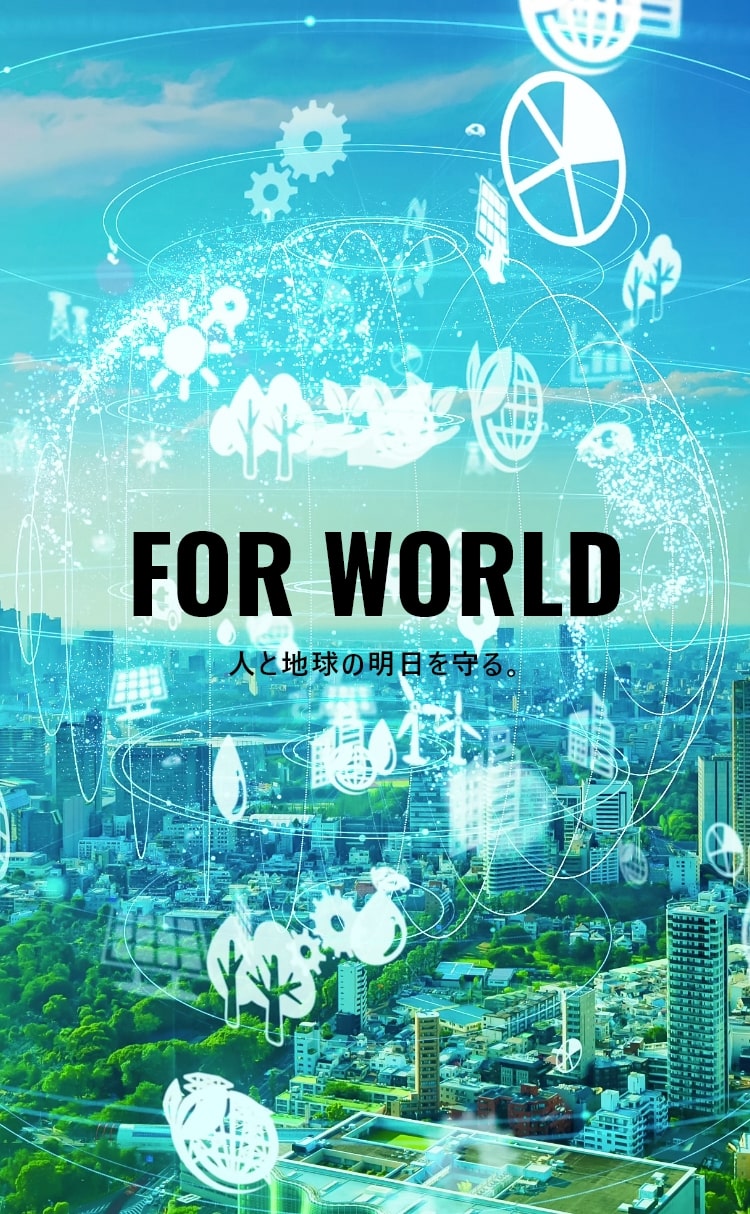 FOR WORLD 人と地球の明日を守る。