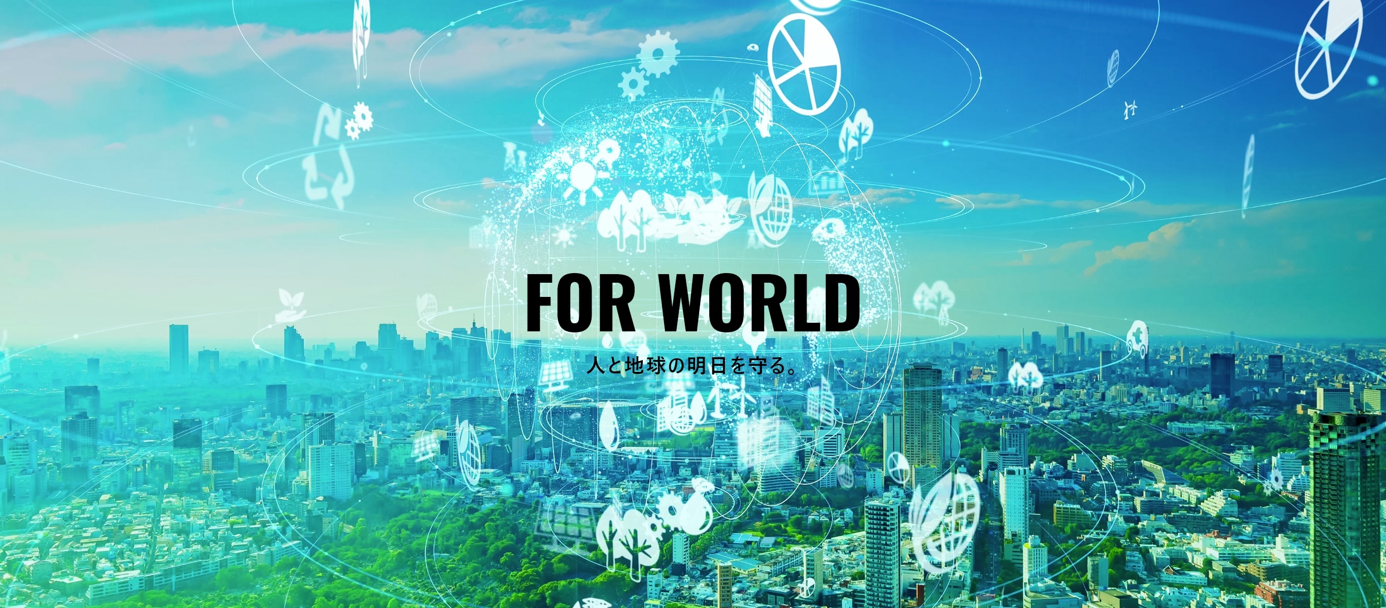 FOR WORLD 人と地球の明日を守る。