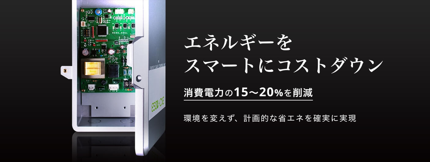 エネルギーをスマートにコストダウン 消費電力の15〜20%を削減 環境を変えず、計画的な省エネを確実に実現